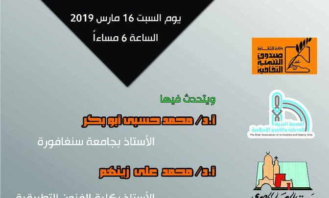الموروث الثقافي بين مصر وسنغافورة