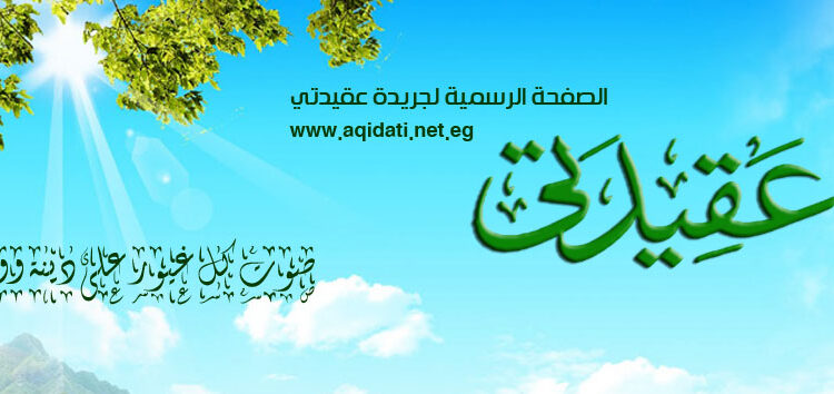 كتاب ومفكرين: عقيدتي من العلامات المضيئة في عالم الصحافة الدينية