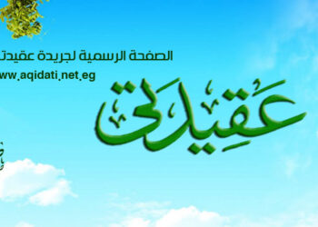 كتاب ومفكرين: عقيدتي من العلامات المضيئة في عالم الصحافة الدينية