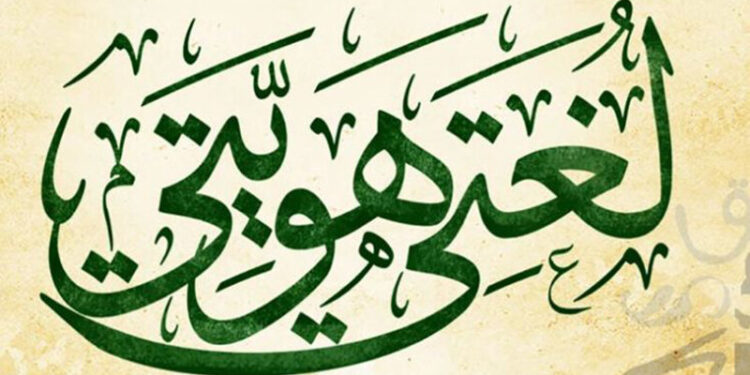 علماء يطالبون بتشريعات ملزمة بكتابة وقراءة “الفصحى” بوسائل الإعلام المختلفة