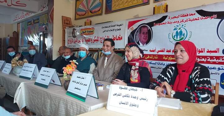 مخاطر الزواج المبكر على الفتاه و أثره على الترابط الأسرى والمجتمعى فى ندوة بالبحيرة