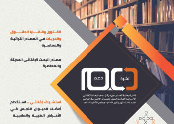 الفتوى وقضايا الحقوق والحريات في المصادر التراثية والمعاصرة