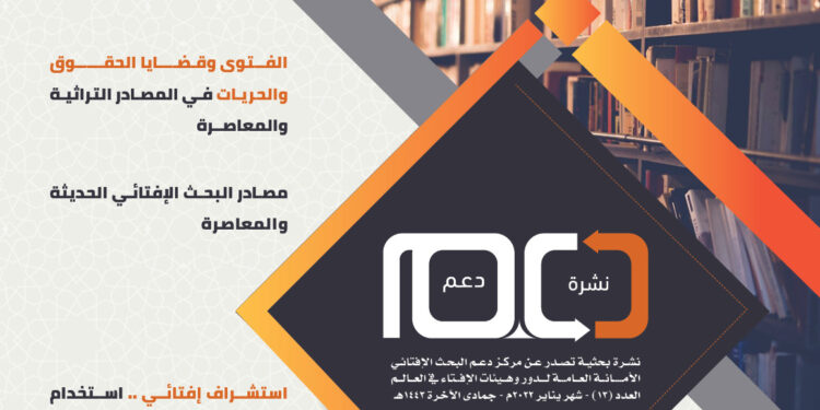 الفتوى وقضايا الحقوق والحريات في المصادر التراثية والمعاصرة