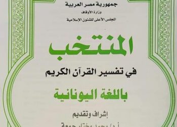 صدر الآن.. المنتخب في تفسير القرآن الكريم باللغة اليونانية