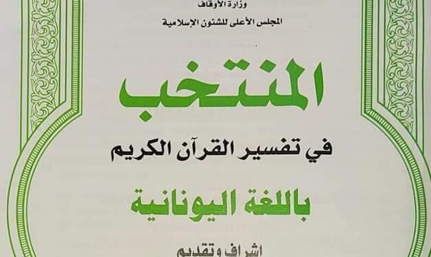 صدر الآن.. المنتخب في تفسير القرآن الكريم باللغة اليونانية