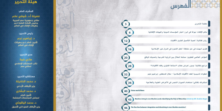 الأمانة العامة لدور الإفتاء في العالم تصدر عددًا خاصًا من “جسور” حول قضايا الأقليات المسلمة