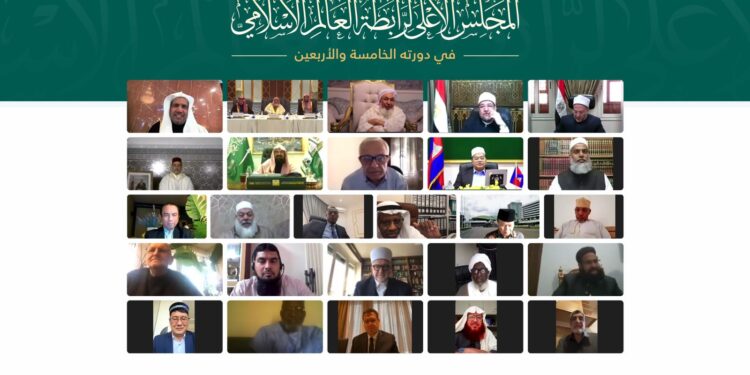 الملتقى الإسلامي الأكبر حول العالم: انعقاد الدورة الـ45 للمجلس الأعلى لرابطة العالم الإسلامي