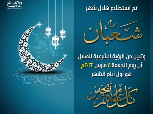 دار الافتاء: غدا.. أول شعبان