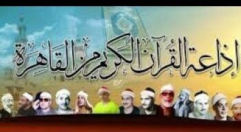 إذاعة القرآن الكريم .. الأعرق والأولى من نوعها بين إذاعات العالم