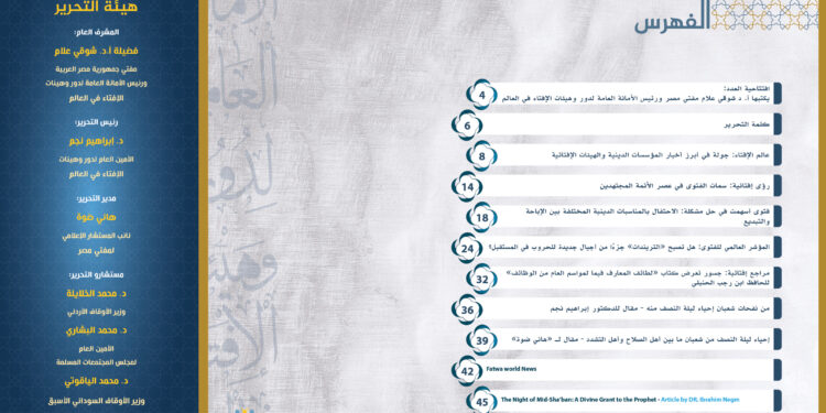 الأمانة العامة لدُور وهيئات الإفتاء في العالم تُصدر عددًا جديدًا من نشرة “جسور” حول شهر شعبان وفتاواه