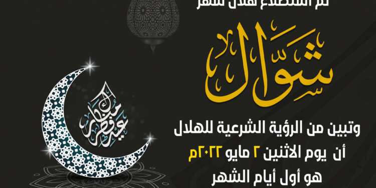 بيان دار الإفتاء المصرية حول رؤية هلال شهر شوال لعام 1443هـ