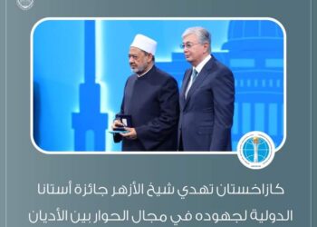 *الإمام الطيب يتقلد جائزة أستانا الدولية تقديرا لجهوده في مجال الحوار بين الأديان