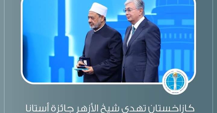 *الإمام الطيب يتقلد جائزة أستانا الدولية تقديرا لجهوده في مجال الحوار بين الأديان