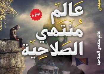 عالم منتهي الصلاحيه لهبة الحسيني