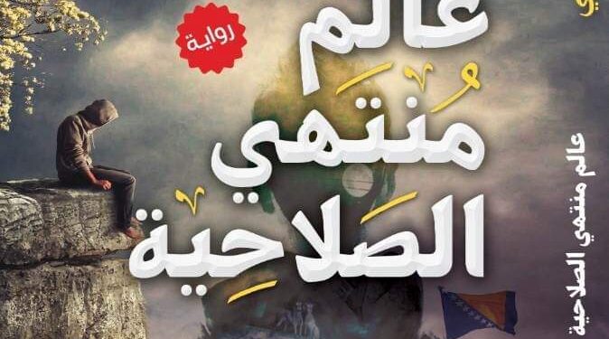 عالم منتهي الصلاحيه لهبة الحسيني