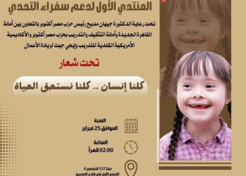 غدًا: المنتدي الأول لدعم سفراء التحدي لأمانة القاهرة الجديدة بحزب مصر أكتوبر