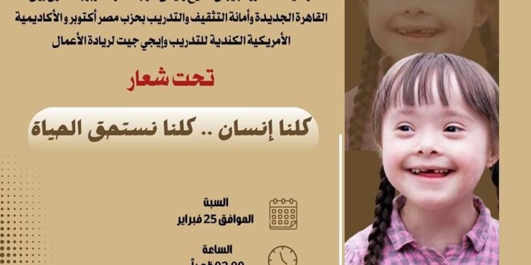 غدًا: المنتدي الأول لدعم سفراء التحدي لأمانة القاهرة الجديدة بحزب مصر أكتوبر