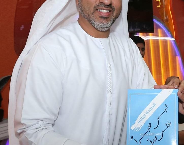 الصفحة الثالثة”.. كتاب يستعرض قيم التسامح في الإمارات