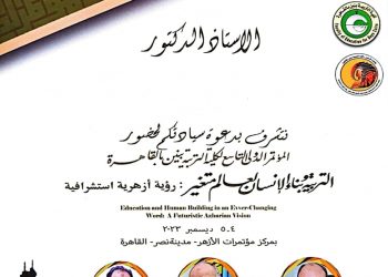 مؤتمر دولى لتربية الأزهر حول بناء الإنسان برؤية أزهرية