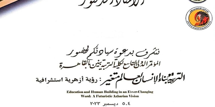 مؤتمر دولى لتربية الأزهر حول بناء الإنسان برؤية أزهرية