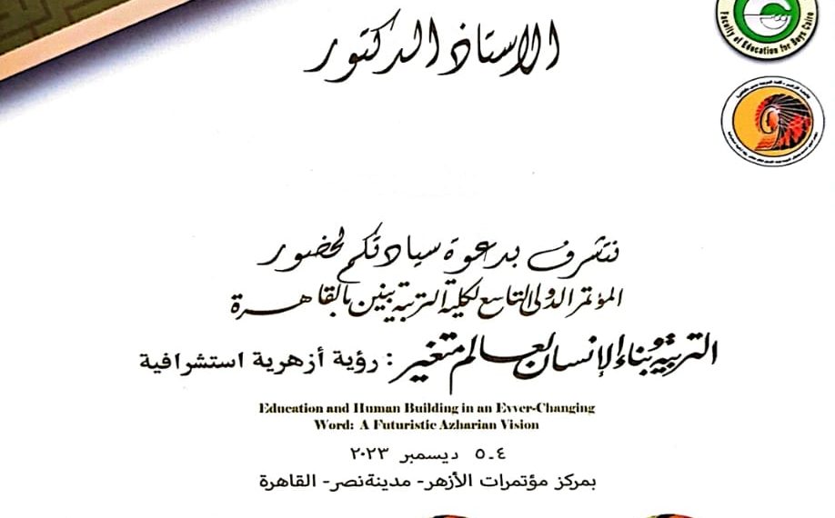 مؤتمر دولى لتربية الأزهر حول بناء الإنسان برؤية أزهرية