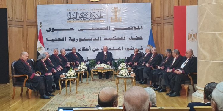 أعضاء المحكمة الدستورية العليا خلال المؤتمر