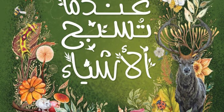 “عندما تسبِّح الأشياء”.. بمعرض الكتاب