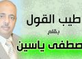 “أيقونة” ثقافية مصرية متفردة