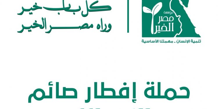 “مصر الخير” تطلق حملة إفطار صائم في كل ربوع مصر