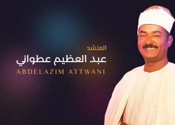 العطواني.. أهم المنشدين فى العالم  الإسلامى