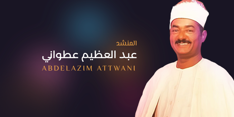 العطواني.. أهم المنشدين فى العالم  الإسلامى