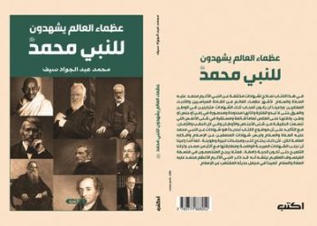 (عظماء العالم يشهدون للنبي محمد)