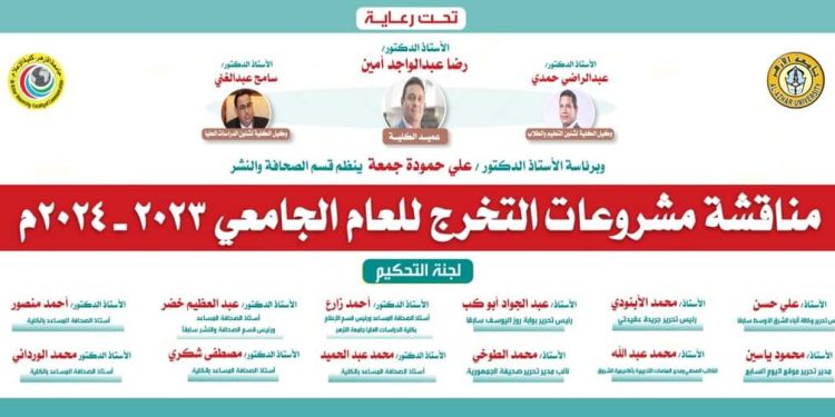 الأحد المقبل.. رؤساء تحرير المؤسسات الصحفية يناقشون مشاريع تخرج طلاب قسم الصحافة بإعلام الأزهر