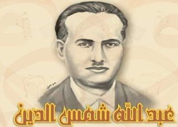 قيثارة التوحيد.. عبد الله شمس الدين.. مؤلف نشيد (الله اكبر)