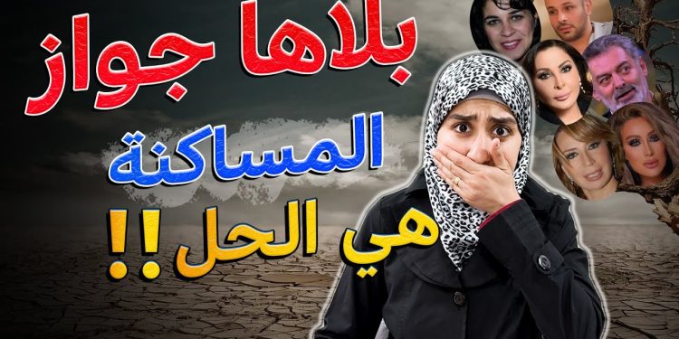 “المساكنة”.. “كبيرة” من صور الزنا