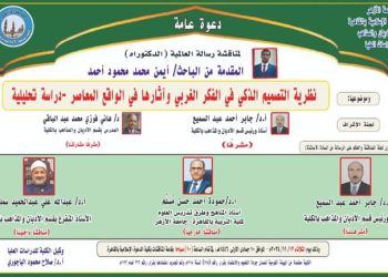 نظرية التصميم الذكي في الفكر الغربي” رسالة دكتوراه