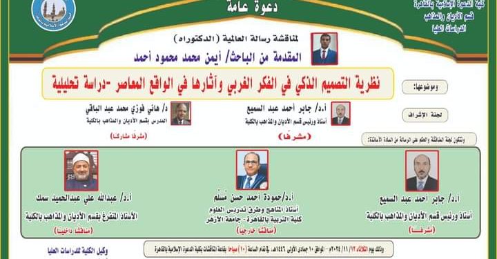 نظرية التصميم الذكي في الفكر الغربي” رسالة دكتوراه