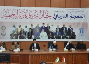 المشاركون في احتفالية اتحاد المجامع اللغوية: المعجم التاريخى دخل موسوعة جينس وأشادت به اليونسكو