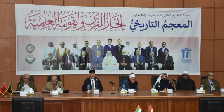 المشاركون في احتفالية اتحاد المجامع اللغوية: المعجم التاريخى دخل موسوعة جينس وأشادت به اليونسكو