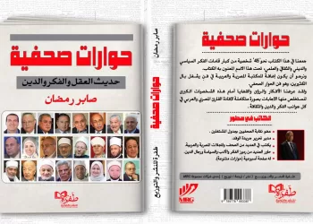 “حوارات صحفية” كتاب جديد للزميل صابر رمضان بمعرض الكتاب