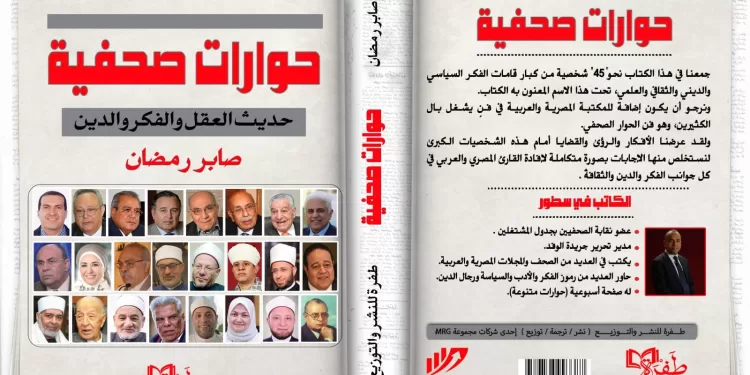 “حوارات صحفية” كتاب جديد للزميل صابر رمضان بمعرض الكتاب