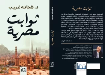 توقيع كتابيّ “ثوابت مصرية” “دَقَّات على أبواب الوطن” بعد غد الاثنين