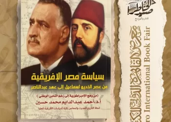 “سياسة مصر الأفريقية من عصر الخديو إسماعيل لعهد عبدالناصر”