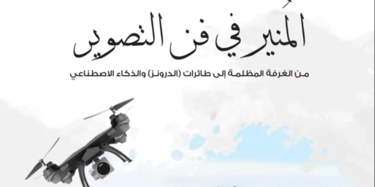 “المُنير في فن التصوير” كتاب جديد للدكتور حسام شاكر بمعرض الكتاب