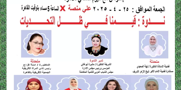 “قيمنا في ظل التحديات”.. ندوة افتراضية على “إكس” للشباب العربي للتنمية اليوم