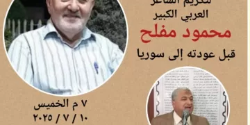 ندوة واحتفالية لتكريم الشاعر محمود مفلح.. اليوم برابطة الأدب الإسلامي