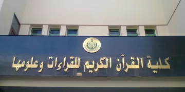 كلية القرآن الكريم في طنطا