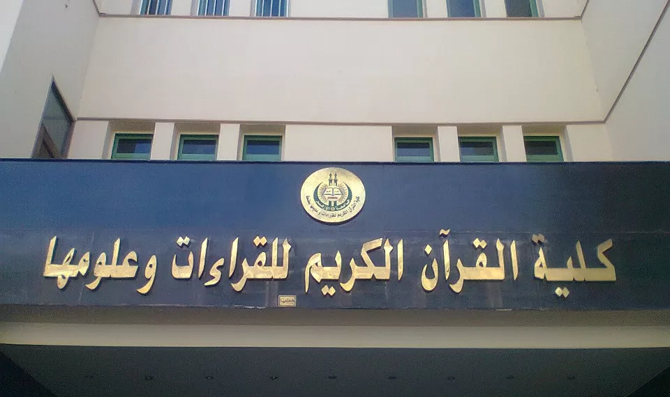 كلية القرآن الكريم في طنطا
