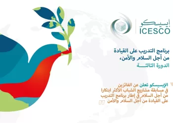 الإيسيسكو تعلن أسماء الفائزين في مسابقة “مشاريع الشباب الأكثر ابتكارا من أجل السلام”