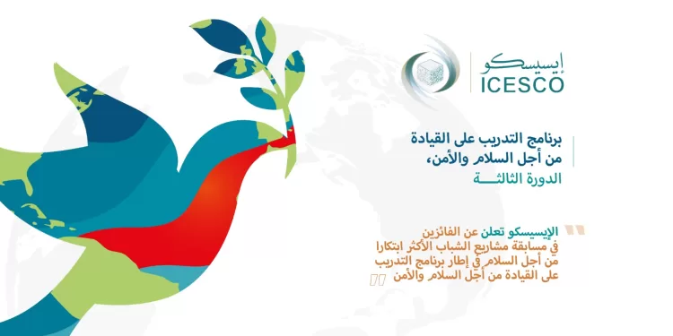 الإيسيسكو تعلن أسماء الفائزين في مسابقة “مشاريع الشباب الأكثر ابتكارا من أجل السلام”